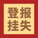 上海青年報登報掛失服務(wù)內(nèi)容