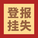 青年时报登报办理电话（免责、声明）