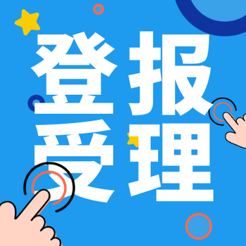 新京報登報中心辦理電話