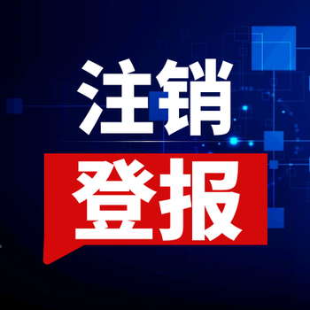 新京報登報中心辦理電話
