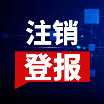 焦作晚报广告登报电话及挂失登报