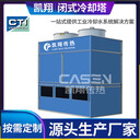 定制凱翔冷卻塔封閉式液壓油間接降溫橫流生產(chǎn)廠家