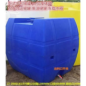 2000L塑料平底塑料臥式加藥水箱車載運輸PE水桶