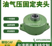 台湾省产CAF-25/40/70夹持力强大固定式油气压通用夹头座气动卡盘