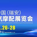 2025中國(guó)（瑞安）國(guó)際汽摩配展覽會(huì)