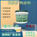 深圳無機(jī)涂料廠家供應(yīng)內(nèi)墻水性漆防霉防火