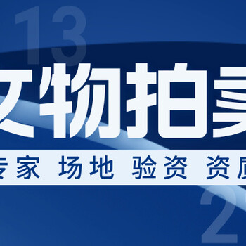 2024年北京文物拍卖设立攻略手册