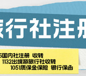 北京旅行社注册旅行社许可申请避坑指南