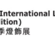 2024香港国际秋季灯饰展览会