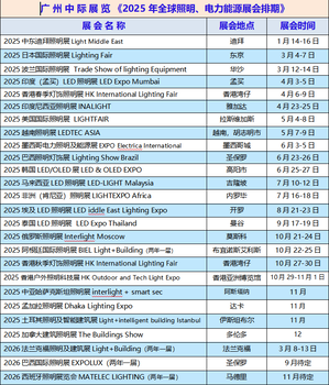 广州中际展览《2025年全球照明、电力能源展会排期》