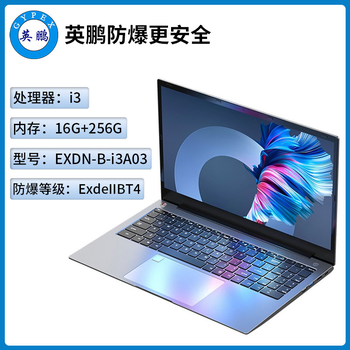 英鵬工業(yè)級(jí)防爆筆記本電腦i5處理器8G+512G