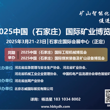 石家庄矿业展/石家庄矿山展/2025中国（石家庄）国际矿业博览会