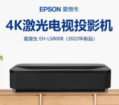 爱普生智能家用4K超短焦投影机EH-LS800B客厅卧室家庭影院