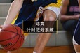 球類計時計系統