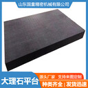 大理石光學平臺訂制廠家質(zhì)地均勻硬度高