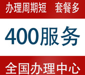 全国400电话办理400电话申请企业400电话办理多少钱