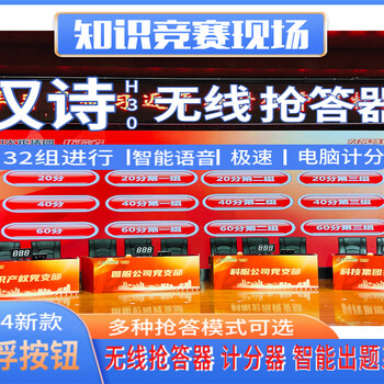 慈溪搶答器講解器租賃安全可靠
