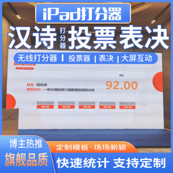 深圳平板签约打分投票设备力荐产品技术支持