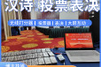 上海平板签约打分投票设备租售技术现场支持