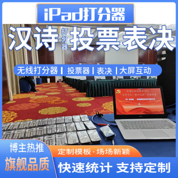 深圳打分投票设备平板签约设备租赁价格实惠