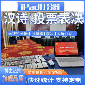 義烏比賽打分投票設(shè)備高強(qiáng)度平板簽約設(shè)備租賃