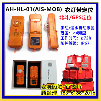 AH-JL-01落水報警AIS帶定位救生衣燈