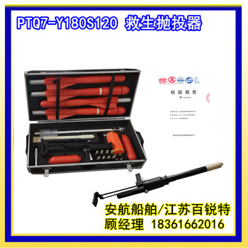 PTQ7-Y180S120型救生拋投器便攜式氣動拋繩槍
