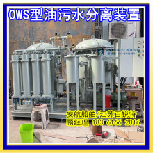 OWS-5.0油污水处理装置满足排放标准