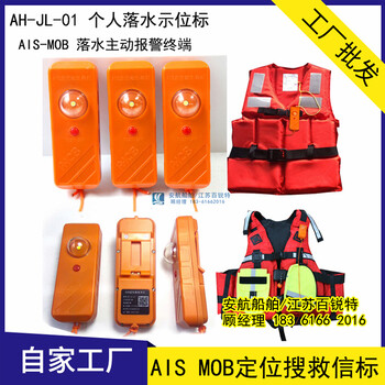 AISMOB便攜個人落水定位搜救信標(biāo)