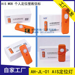 AH-JL-01型北斗個人救生設備搜救信標(AISMOB)