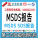 MSDS報告SDS報告化學(xué)品安全說明書MSDS多國語言檢測機構(gòu)