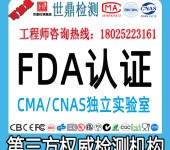 FDA认证化妆品FDA食品FDA激光FDA注册产品FDA认证第三方检测机构