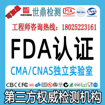 FDA认证化妆品FDA食品FDA激光FDA注册产品FDA认证第三方检测机构