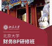 北大财务BP研修培训班：培养财务，财务BP研修班助您腾飞！