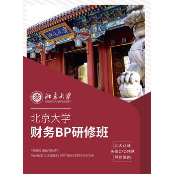 北大财务BP研修培训班：培养财务，财务BP研修班助您腾飞！