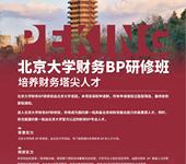 北京启信众合文化成为“北大业财融合财务BP研修班”培训合作单位