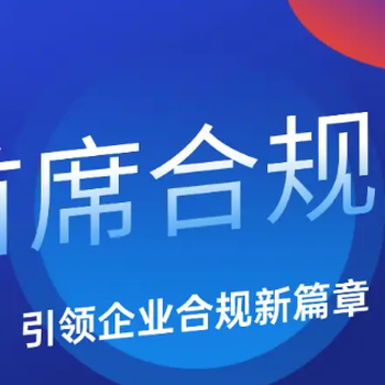 北京啟信眾合成為市場總局認研中心“合規(guī)官”項目合作單位