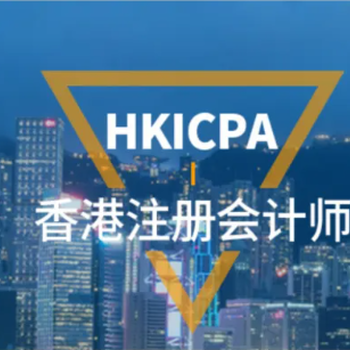 香港注册会计师HKICPA培训报考