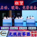 西安寶雞渭南延安知識(shí)競(jìng)賽搶答器計(jì)分器租賃
