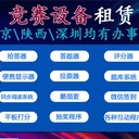 西安渭南延安寶雞評(píng)委打分器iPad打分系統(tǒng)出租