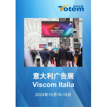 2024意大利标识标牌及视觉展览会Viscom