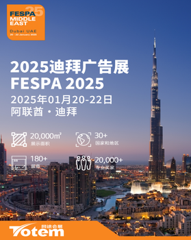 2025年迪拜國際數(shù)碼印花廣告印刷展FESPAMIDDLEEAST