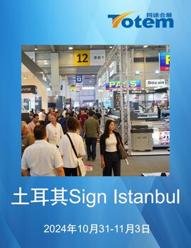 2025年10月2日土耳其广告展SIGNISTANBUL