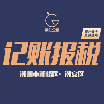 潮州個體戶公司代理記賬財務服務：小規模+一般納稅人