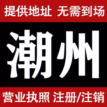 潮州潮安區營業執照加急代辦