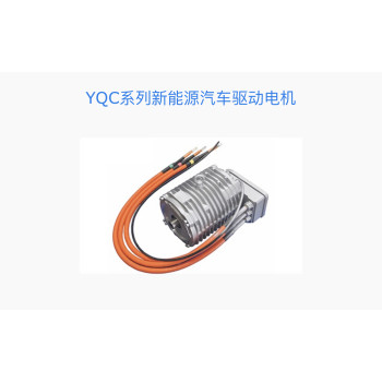 YQC系列新能源汽车驱动电机