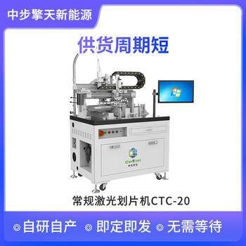 CTC-20光伏电池片激光划片机中步擎天