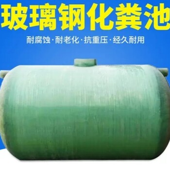 新疆烏魯木齊玻璃鋼化糞池廠家隔油池玻璃鋼消防水罐
