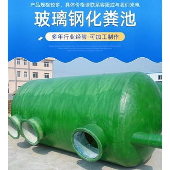 新疆烏魯木齊玻璃鋼化糞池廠家隔油池玻璃鋼消防水罐