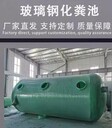 新疆吐魯番市玻璃鋼化糞池廠家50立方化糞池加厚化糞池成品化糞池